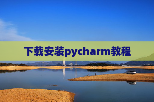 下载安装pycharm教程